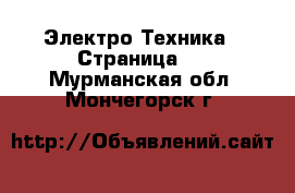  Электро-Техника - Страница 2 . Мурманская обл.,Мончегорск г.